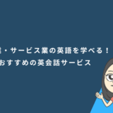 接客業・サービス業の英語を学べる！おすすめの英会話サービス4選