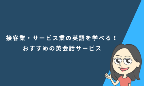 接客業・サービス業の英語を学べる！おすすめの英会話サービス4選