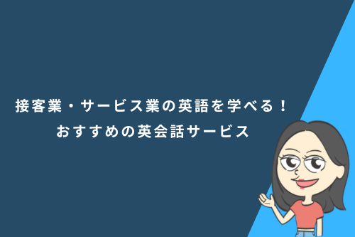 接客業・サービス業の英語を学べる！おすすめの英会話サービス4選