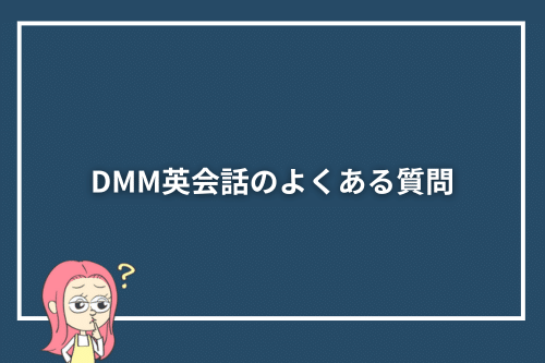DMM英会話のよくある質問
