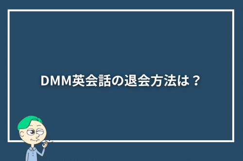 DMM英会話の退会方法は？