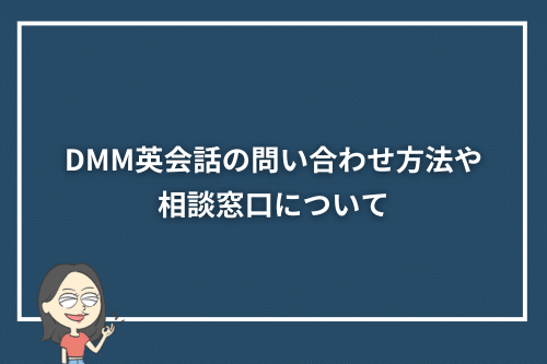 DMM英会話の問い合わせ方法や相談窓口について