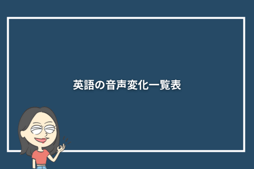 英語の音声変化一覧表