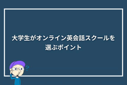 大学生がオンライン英会話スクールを選ぶポイント
