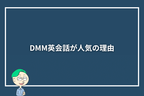 DMM英会話が人気の理由