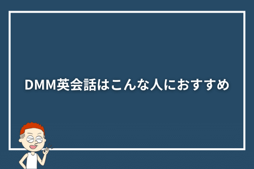 DMM英会話はこんな人におすすめ