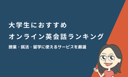 大学生におすすめのオンライン英会話ランキング14選！