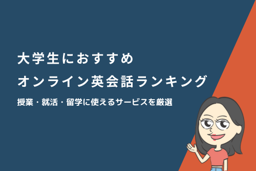 大学生におすすめのオンライン英会話ランキング
