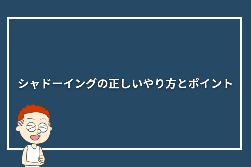 シャドーイングの正しいやり方とポイント