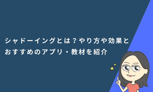 シャドーイングとは？やり方や効果とおすすめのアプリ・教材を紹介