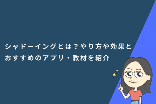 シャドーイングとは？やり方や効果とおすすめのアプリ・教材を紹介