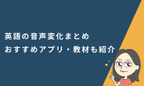 英語の音声変化5パターンまとめ！おすすめアプリ・教材も紹介