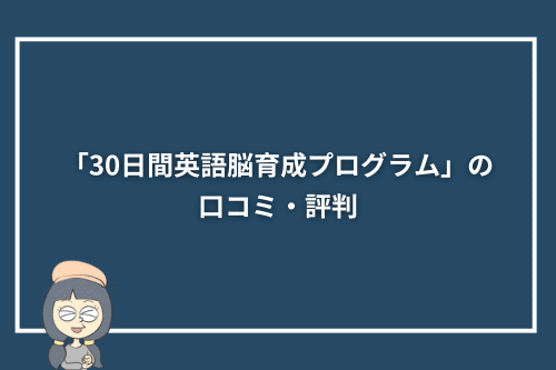 「30日間英語脳育成プログラム」の口コミ・評判