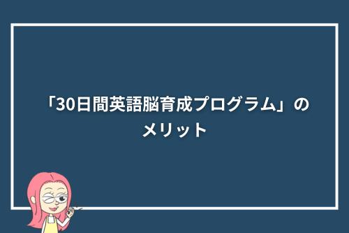 「30日間英語脳育成プログラム」のメリット