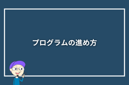プログラムの進め方
