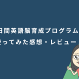 「30日間英語脳育成プログラム」を使ってみた感想・レビュー