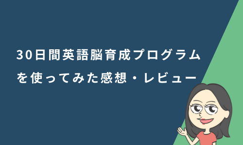 「30日間英語脳育成プログラム」を使ってみた感想・レビュー