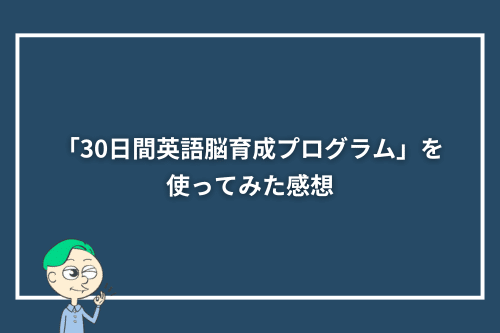 「30日間英語脳育成プログラム」を使ってみた感想
