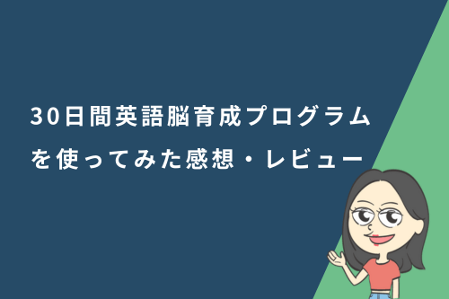 「30日間英語脳育成プログラム」を使ってみた感想・レビュー