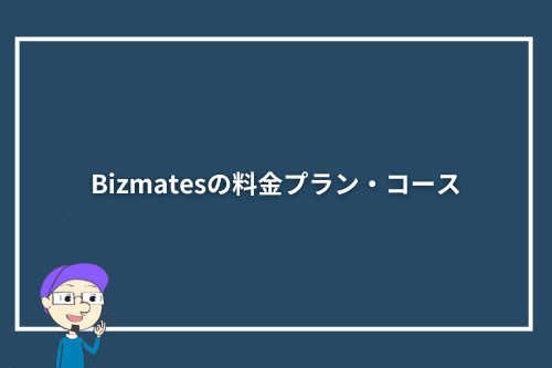 Bizmatesの料金プラン・コース