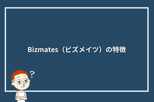 Bizmates(ビズメイツ)の特徴