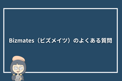 Bizmates(ビズメイツ)のよくある質問