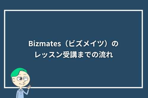 Bizmates(ビズメイツ)のレッスン受講までの流れ