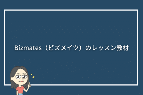Bizmates(ビズメイツ)のレッスン教材