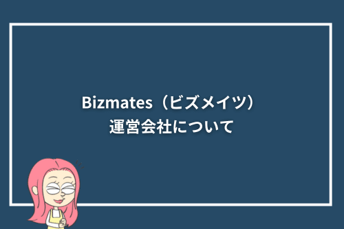 Bizmates(ビズメイツ)の運営会社について