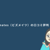 Bizmates（ビズメイツ）の口コミ評判と実際に3か月利用した感想