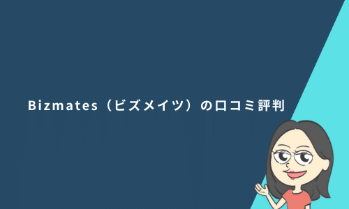 Bizmates（ビズメイツ）の口コミ評判と実際に3か月利用した感想