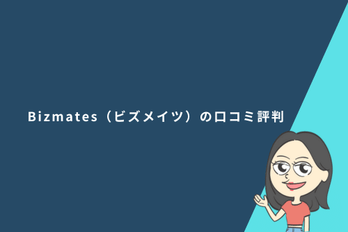 Bizmates(ビズメイツ)の口コミ評判と実際に3か月利用した感想