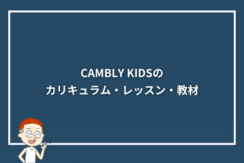 CAMBLY KIDSのカリキュラム・レッスン・教材