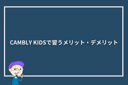 CAMBLY KIDSで習うメリット・デメリット