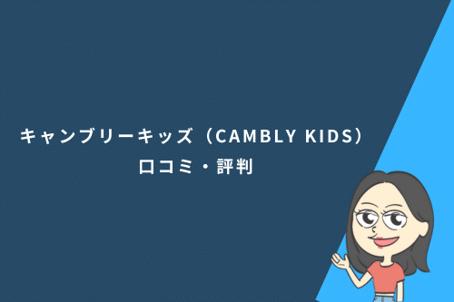 キャンブリーキッズ(CAMBLY KIDS)の口コミ・評判