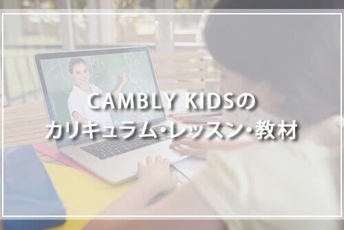 CAMBLY KIDSのカリキュラム・レッスン・教材