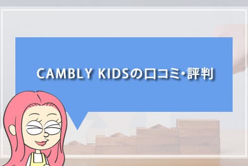 CAMBLY KIDSの口コミ・評判