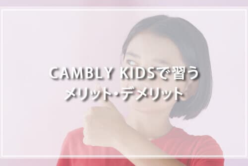 CAMBLY KIDSで習うメリット・デメリット