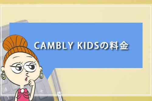 CAMBLY KIDSの料金