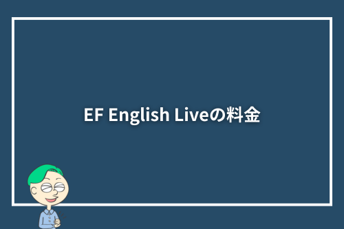 EF English Liveの料金