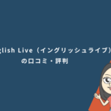 EF English Live(イングリッシュライブ)の口コミ・評判
