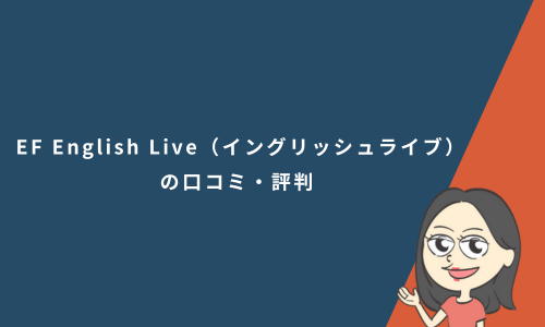 EF English Live（イングリッシュライブ）の口コミ・評判