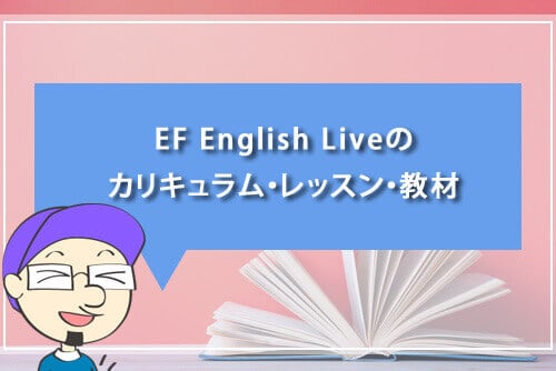 EF English Liveのカリキュラム・レッスン・教材