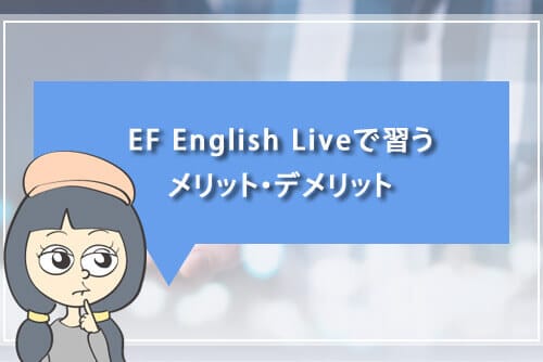 EF English Liveで習うメリット・デメリット