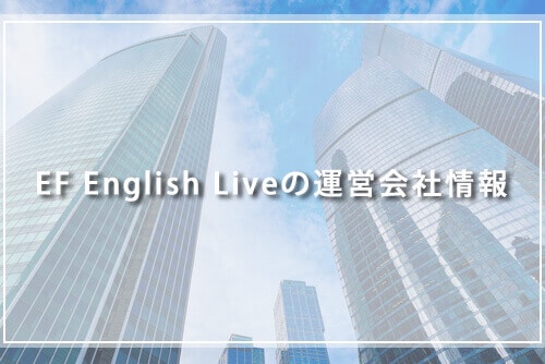 EF English Liveの運営会社情報