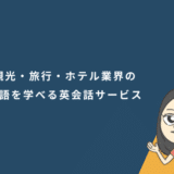 観光・旅行・ホテル業界の英語を学べる英会話サービス5選