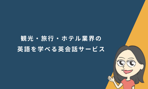 観光・旅行・ホテル業界の英語を学べる英会話サービス5選