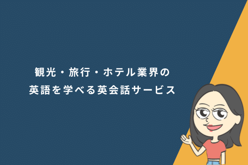 観光・旅行・ホテル業界の英語を学べる英会話サービス4選