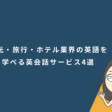 観光・旅行・ホテル業界の英語を学べる英会話サービス4選