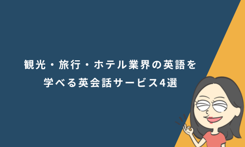 観光・旅行・ホテル業界の英語を学べる英会話サービス4選